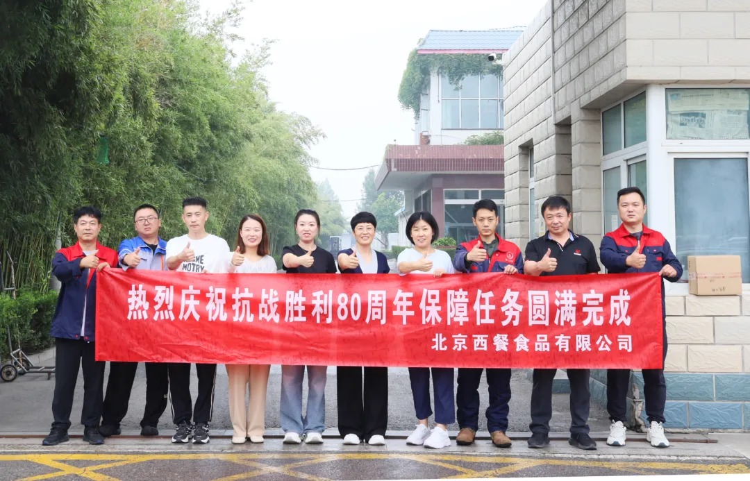 以匠心守初心！北京西餐圓滿完成抗戰(zhàn)勝利80周年供應(yīng)保障任務(wù)